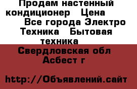  Продам настенный кондиционер › Цена ­ 14 200 - Все города Электро-Техника » Бытовая техника   . Свердловская обл.,Асбест г.